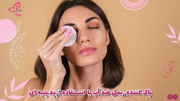 پاک کردن ریمل ضدآب با پد پنبه ای پاک کردن ریمل ضدآب با پد پنبه ای