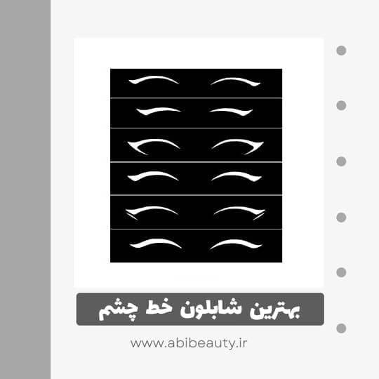 شابلون خط چشم مدل A02 بسته 6 عددی شابلون خط چشم مدل A02 بسته 6 عددی