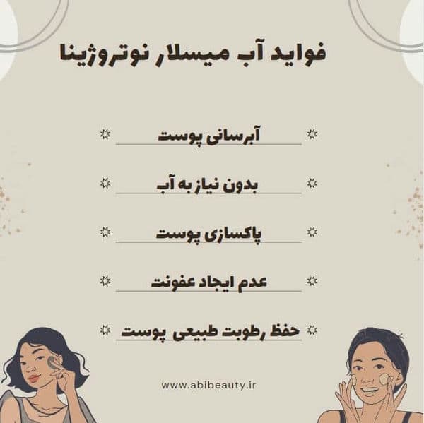 فواید آب میسلار نوتروژینا