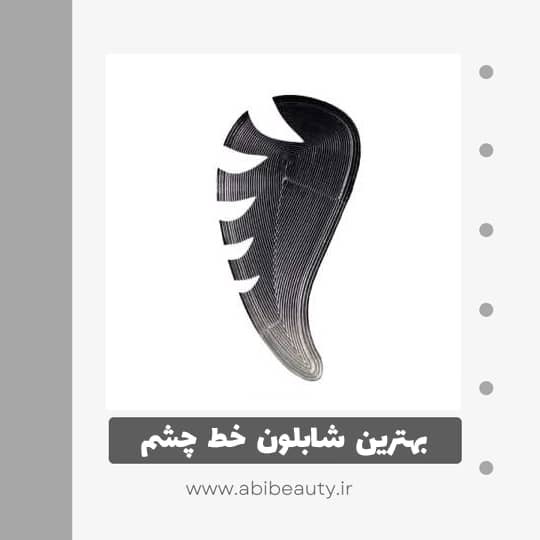 شابلون خط چشم مدل Q1 مجموعه 2 عددی شابلون خط چشم مدل Q1 مجموعه 2 عددی