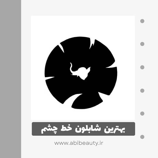 شابلون خط چشم مدل ELPH2 شابلون خط چشم مدل ELPH2