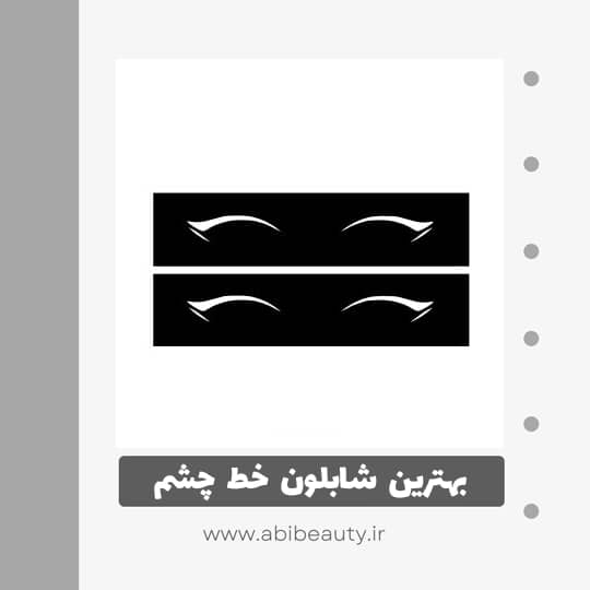 شابلون خط چشم کد 103 مجموعه 2 عددی شابلون خط چشم کد 103 مجموعه 2 عددی