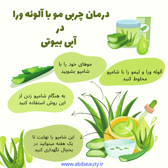 حذف چربی مو با آلوئه ورا  حذف چربی مو با آلوئه ورا