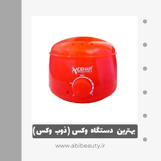 دستگاه ذوب وکس موهر مدل MHR دستگاه ذوب وکس موهر مدل MHR