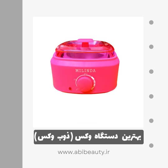 دستگاه ذوب وکس میلیندا کد 01 دستگاه ذوب وکس میلیندا کد 01