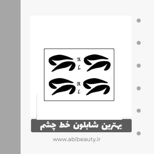 شابلون خط چشم مدل G1 مجموعه 4 عددی شابلون خط چشم مدل G1 مجموعه 4 عددی
