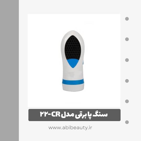 سنگ پا برقی مدل CR-22 سنگ پا برقی مدل CR-22