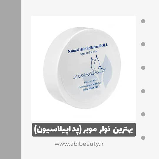 پد اپیلاسیون کاراملا کد 01 پد اپیلاسیون کاراملا کد 01