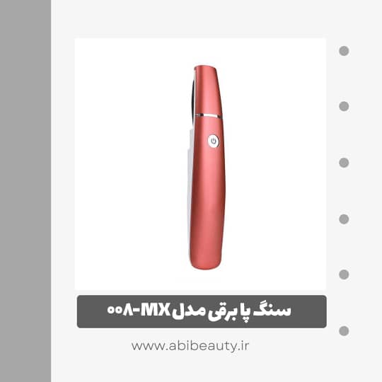 سنگ پا برقی مدل MX-008 سنگ پا برقی مدل MX-008