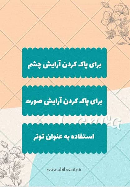 مراحل استفاده از آب پاک کننده آرایش چیست؟ مراحل استفاده از آب پاک کننده آرایش چیست؟