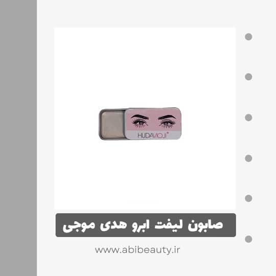 صابون لیفت ابرو هدی موجی مدل 002 صابون لیفت ابرو هدی موجی مدل 002