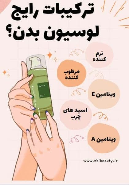 ترکیبات رایج لوسیون بدن 