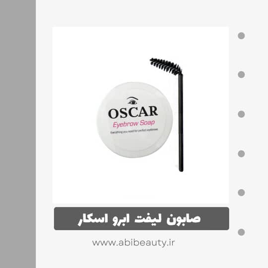 صابون لیفت ابرو اسکار کد 01 صابون لیفت ابرو اسکار کد 01
