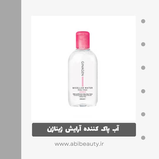 آب پاک کننده آرایش صورت ژیناژن مدل میسلار حجم 200 میلی لیتر آب پاک کننده آرایش صورت ژیناژن مدل میسلار حجم 200 میلی لیتر