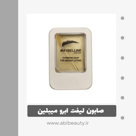 صابون لیفت ابرو میبلین مدل 001 صابون لیفت ابرو میبلین مدل 001