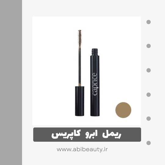 ریمل ابرو کاپریس مدل Dore شماره Q1 ریمل ابرو کاپریس مدل Dore شماره Q1