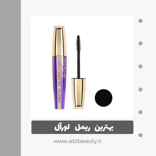 ریمل حجم دهنده لورآل مدل Millions Lashes So Couture ریمل حجم دهنده لورآل مدل Millions Lashes So Couture