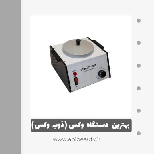 دستگاه ذوب وکس بیوتی ور مدل IT-1 دستگاه ذوب وکس بیوتی ور مدل IT-1