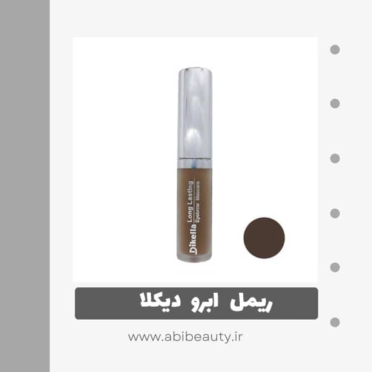 ریمل ابرو دیکلا شماره RA1 ریمل ابرو دیکلا شماره RA1