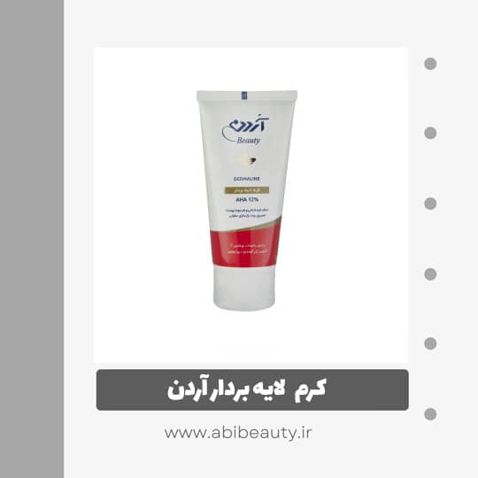 کرم لایه بردار آردن مدل AHA %12 حجم 50 میلی لیتر کرم لایه بردار آردن مدل AHA %12 حجم 50 میلی لیتر