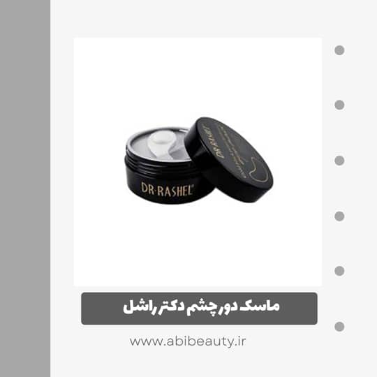 ماسک دور چشم دکتر راشل مدل گلد بلک بسته 60 عددی ماسک دور چشم دکتر راشل مدل گلد بلک بسته 60 عددی