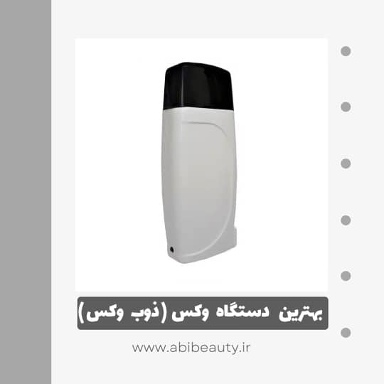 دستگاه موم گرم کن و ذوب وکس مدل 001 دستگاه موم گرم کن و ذوب وکس مدل 001