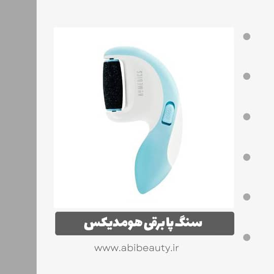سنگ پا برقی هومدیکس مدل PED-1200-EU سنگ پا برقی هومدیکس مدل PED-1200-EU