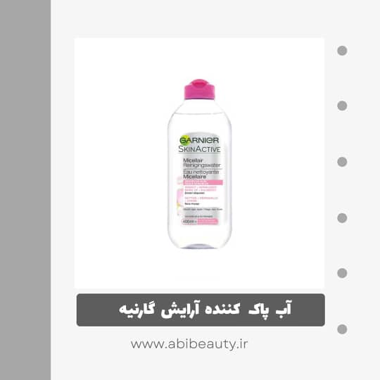 آب پاک کننده آرایش صورت گارنیه مدل micellair reinigingswater حجم 400 میلی لیتر آب پاک کننده آرایش صورت گارنیه مدل micellair reinigingswater حجم 400 میلی لیتر
