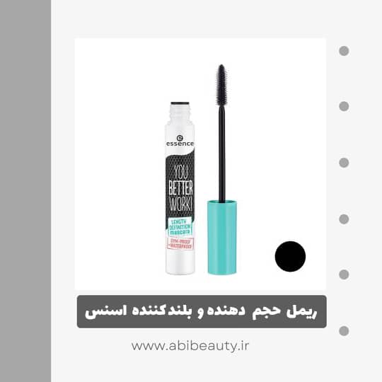 ریمل حجم دهنده و بلند کننده اسنس مدل You Better Work