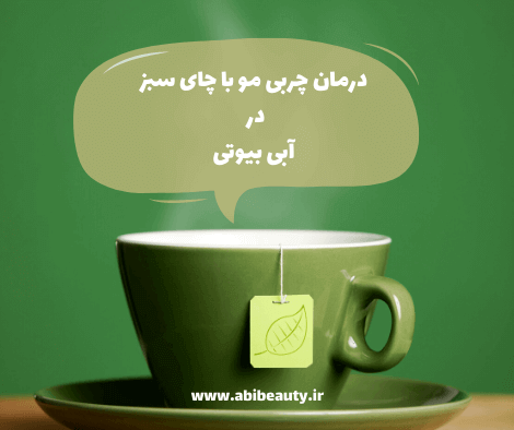 حذف چربی مو با چای سبز حذف چربی مو با چای سبز