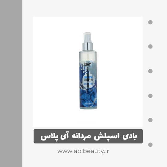 بادی اسپلش مردانه آی پلاس کد 001 حجم 200 میلی لیتر بادی اسپلش مردانه آی پلاس کد 001 حجم 200 میلی لیتر