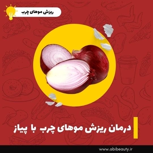 درمان ریزش موی چرب با پیاز درمان ریزش موی چرب با پیاز