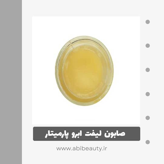 صابون لیفت ابرو پارمیتار شماره 02 صابون لیفت ابرو پارمیتار شماره 02