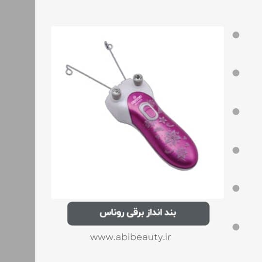 بند انداز برقی روناس مدل RO-3111 بند انداز برقی روناس مدل RO-3111