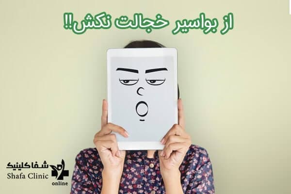 از بواسیر خجالت نکش - شفا کلینیک از بواسیر خجالت نکش - شفا کلینیک