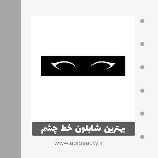 شابلون خط چشم مدل 09 شابلون خط چشم مدل 09