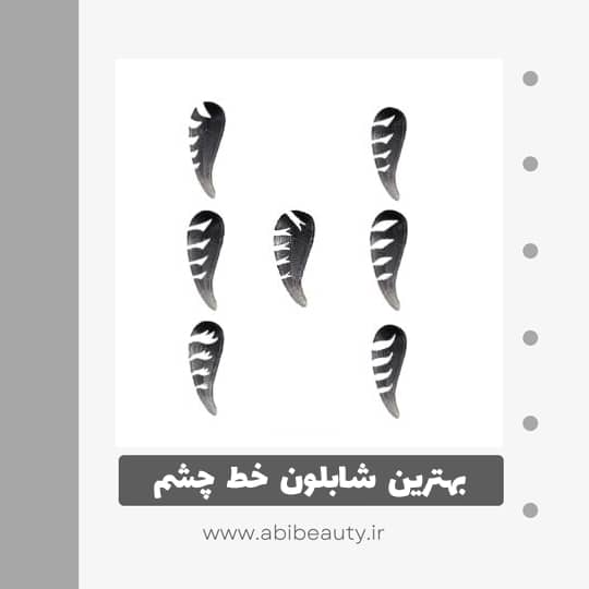 شابلون خط چشم مدل Q all بسته 7 عددی شابلون خط چشم مدل Q all بسته 7 عددی