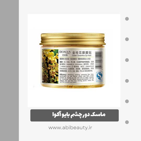 ماسک دور چشم بایو آکوا مدل Golden Osmanthus بسته 80 عددی ماسک دور چشم بایو آکوا مدل Golden Osmanthus بسته 80 عددی