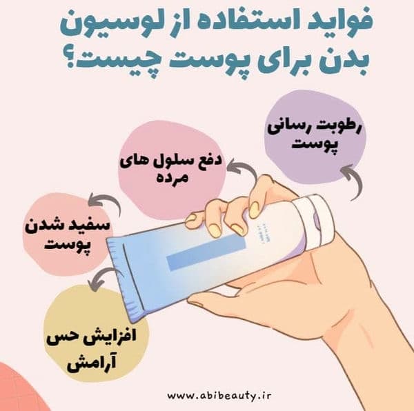 فواید استفاده از لوسیون بدن برای پوست چیست؟