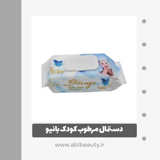 دستمال مرطوب کودک بانیو مدل 03 بسته 120 عددی دستمال مرطوب کودک بانیو مدل 03 بسته 120 عددی