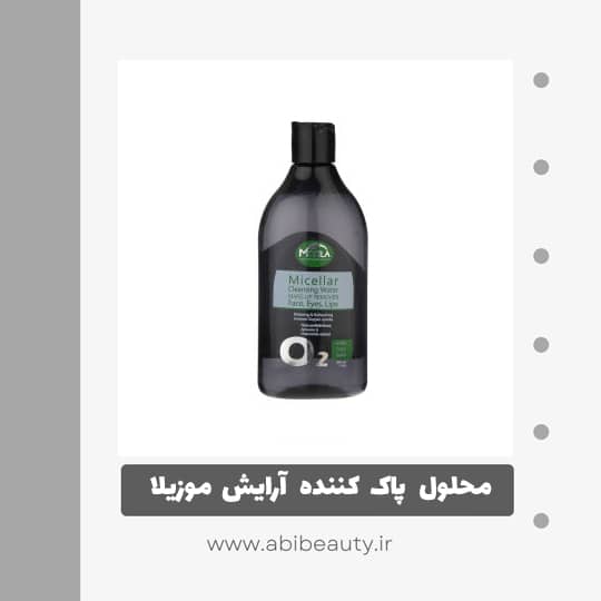 محلول پاک کننده آرایش صورت موزیلا مدل میسلار واتر حجم 300 میلی لیتر محلول پاک کننده آرایش صورت موزیلا مدل میسلار واتر حجم 300 میلی لیتر