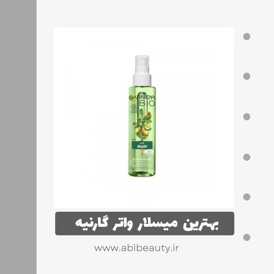 اسپری پاک کننده صورت گارنیر مدل ARGAN حجم 200 میلی لیتر اسپری پاک کننده صورت گارنیر مدل ARGAN حجم 200 میلی لیتر