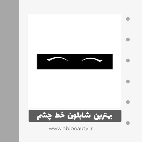 شابلون خط چشم مدل 07 شابلون خط چشم مدل 07