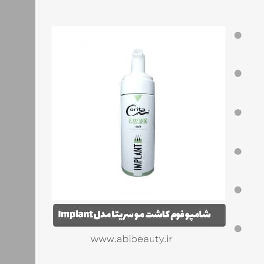شامپو فوم کاشت مو سریتا مدل Implant حجم 150 میلی لیتر شامپو فوم کاشت مو سریتا مدل Implant حجم 150 میلی لیتر