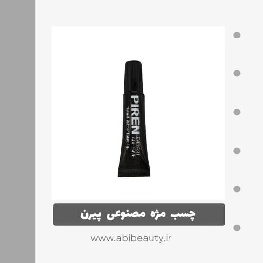 چسب مژه مصنوعی پیرن کد 003 وزن 1 گرم چسب مژه مصنوعی پیرن کد 003 وزن 1 گرم