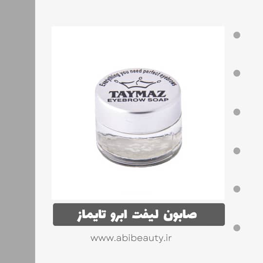 صابون لیفت ابرو تایماز مدل 01 صابون لیفت ابرو تایماز مدل 01