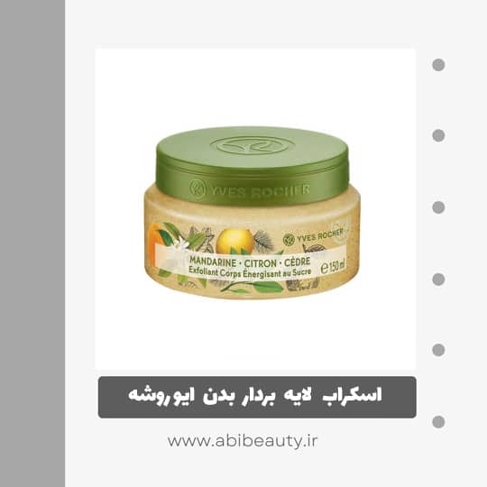 اسکراب لایه بردار بدن ایو روشه مدل Mandarin حجم 150 میلی لیتر اسکراب لایه بردار بدن ایو روشه مدل Mandarin حجم 150 میلی لیتر