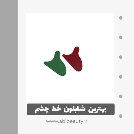 شابلون خط چشم مدل orife بسته 2 عددی شابلون خط چشم مدل orife بسته 2 عددی