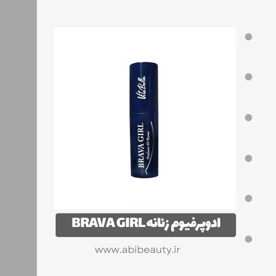 ادوپرفیوم زنانه BRAVA GIRL ادوپرفیوم زنانه BRAVA GIRL