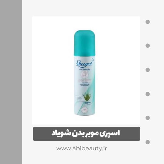 اسپری موبر بدن شویاد با عصاره آلوورا حجم 200 میلی لیتر اسپری موبر بدن شویاد با عصاره آلوورا حجم 200 میلی لیتر